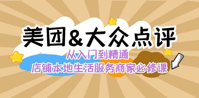 (8804期)美团+大众点评 从入门到精通:店铺本地生活 流量提升 店铺运营 推广秘术...-赛德副业库