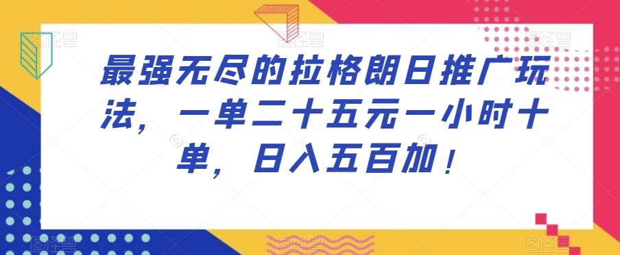 最强无尽的拉格朗日推广玩法，一单二十五元一小时十单，日入五百加！-赛德副业库