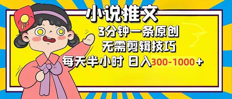 (12830期)小说推文6.0,简单无脑,3分钟一个原创作品,每天半小时,日入300-1000...-赛德副业库