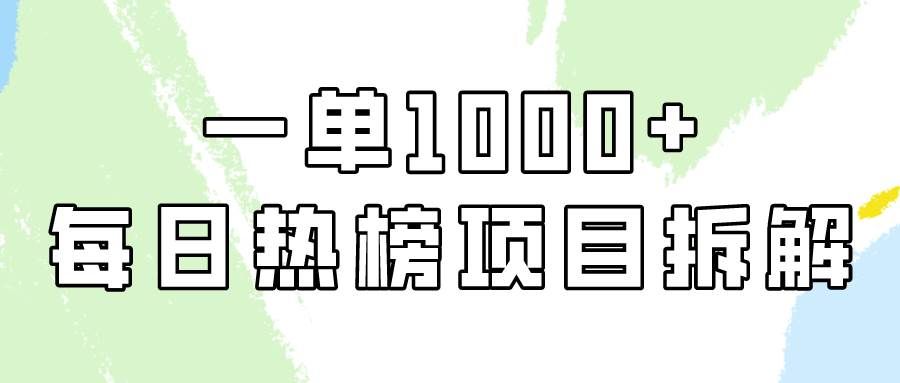 （9519期）简单易学，每日热榜项目实操，一单纯利1000+-赛德副业库