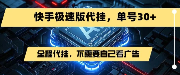 最新7月快手极速版掘金,无需自己看广告,一键代挂,单号30+-赛德副业库