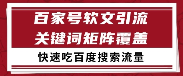 百家号软文引流关键词覆盖打法，吃搜索流量日引99+【揭秘】-赛德副业库