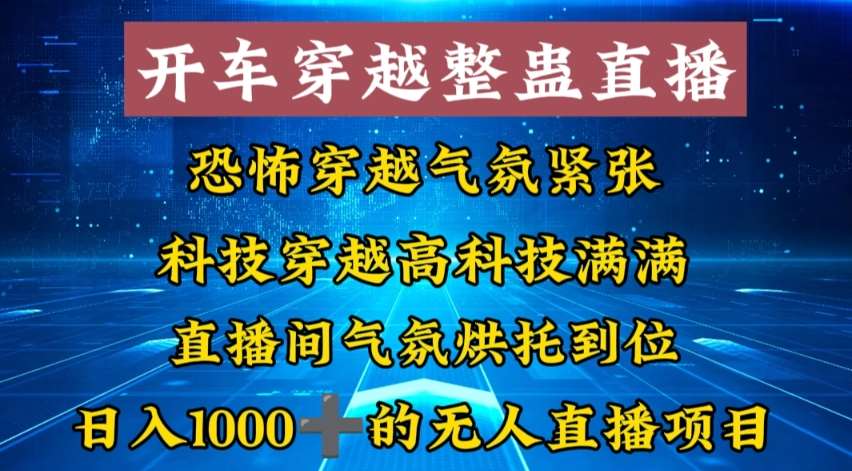 外面收费998的开车穿越无人直播玩法简单好入手纯纯就是捡米-赛德副业库