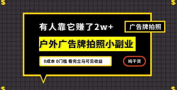 有人靠它赚了2w+，户外广告牌拍照小副业，有手机就能做-赛德副业库