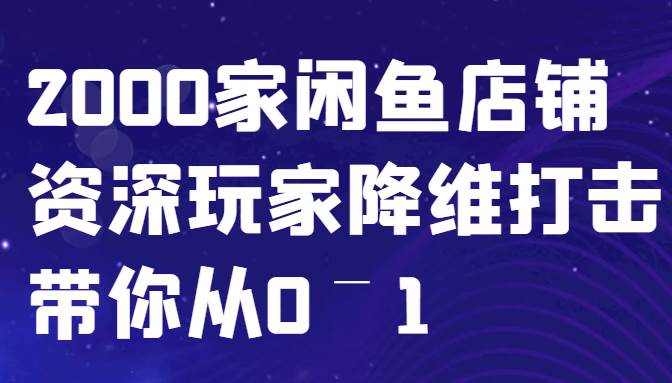 闲鱼已经饱和？纯扯淡！2000家闲鱼店铺资深玩家降维打击带你从0–1-赛德副业库