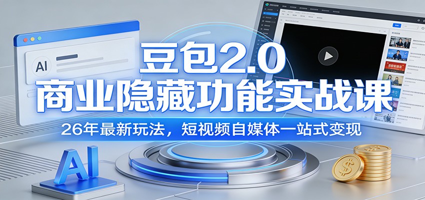 豆包2.0商业隐藏功能实战课：26年最新玩法，短视频自媒体一站式变现-赛德副业库