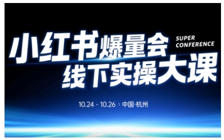 小红书爆量会线下实操大课（杭州10月24-26号）,不废话，上实操，从0到1爆店实操方案-赛德副业库