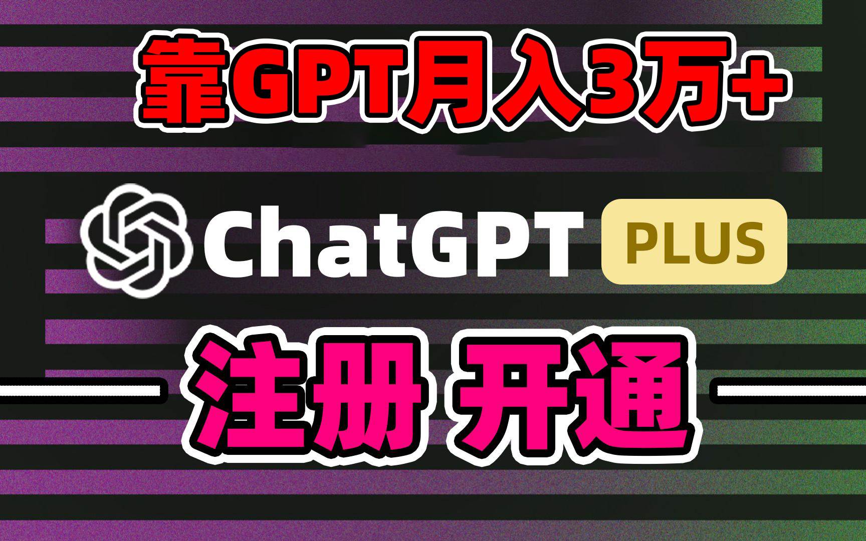 （8945期）靠卖chatgp账号，4.0代充，日入1000+，精准引流，暴力变现-赛德副业库
