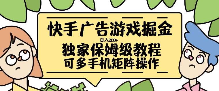 快手广告游戏掘金日入200+，让小白也也能学会的流程【揭秘】-赛德副业库