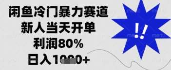 闲鱼暴力掘金,一单90%利润,新人轻松日入多张【揭秘】-赛德副业库