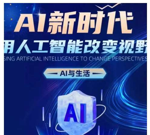 AI新时代：用人工智能改变视野，AI与生活-赛德副业库