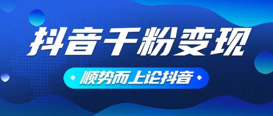 (14011期)抖音养号变现,小白轻松上手,素材我们提供,你只需一键式发送即可-赛德副业库