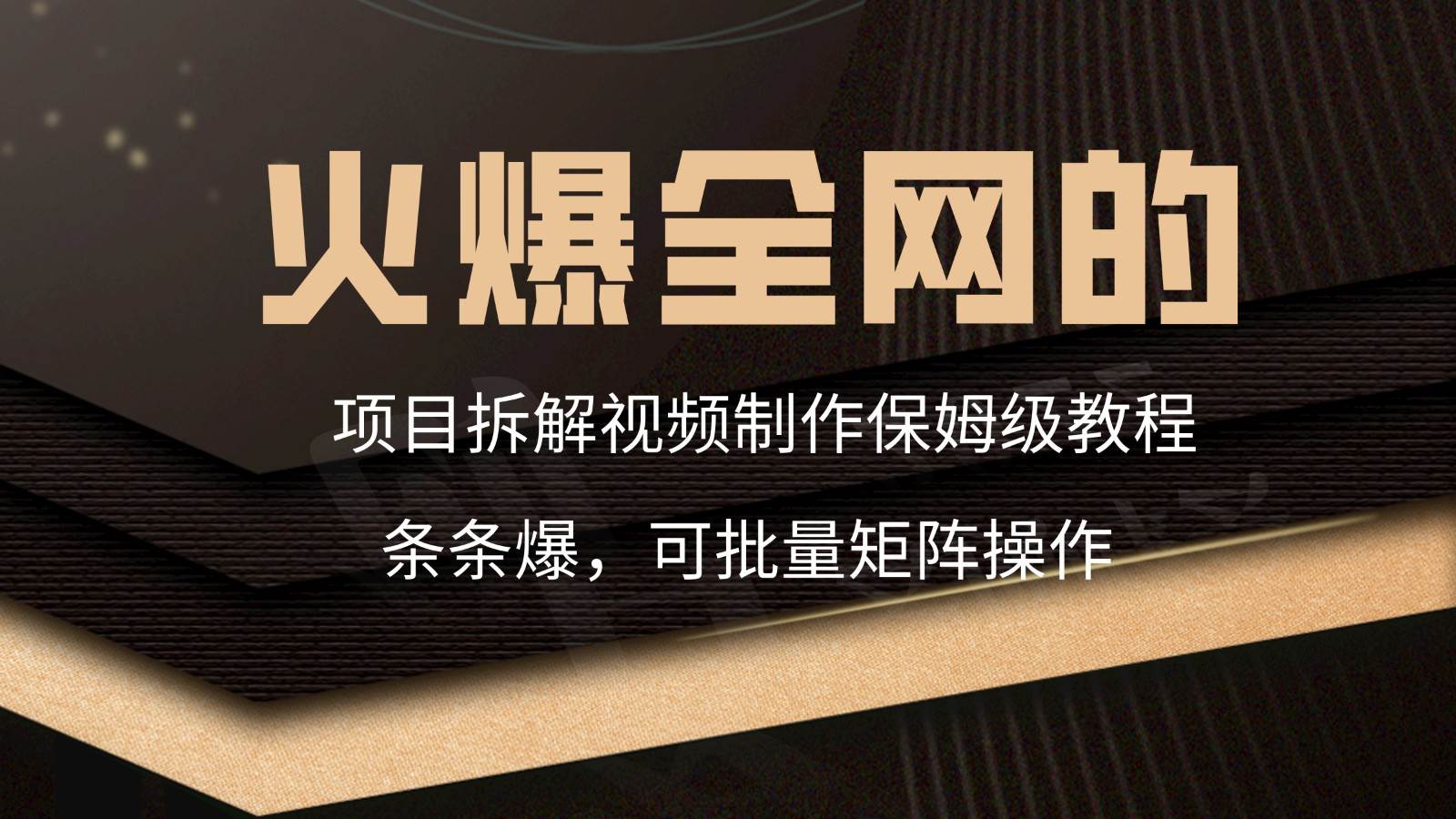 火爆全网的项目拆解类视频如何制作，条条爆，保姆级教程-赛德副业库