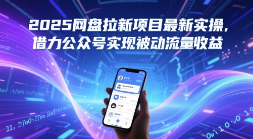 2025网盘拉新项目最新实操，借力公众号实现被动流量收益-赛德副业库