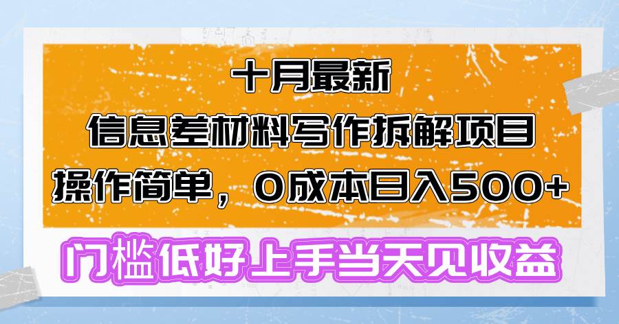 （13094期）十月最新信息差材料写作拆解项目操作简单，0成本日入500+门槛低好上手…-赛德副业库