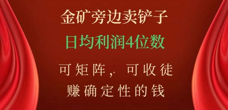 金矿旁边卖铲子，赚确定性的钱，可矩阵，可收徒，日均利润4位数【揭秘】-赛德副业库