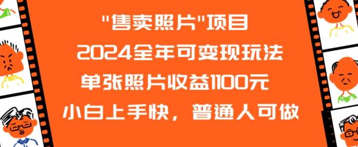 2024全年可变现玩法”售卖照片”单张照片收益1100元小白上手快,普通人可做【揭秘】-赛德副业库