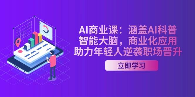 （14205期）AI-商业课：涵盖AI科普，智能大脑，商业化应用，助力年轻人逆袭职场晋升-赛德副业库
