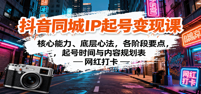 抖音同城IP起号变现课：核心能力、底层心法，各阶段要点，起号时间与内容规划表-赛德副业库