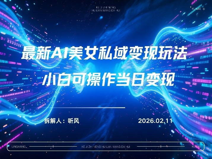 2026年小红书AI美女引流男粉最新玩法，每日引流100＋，变现路径多-赛德副业库