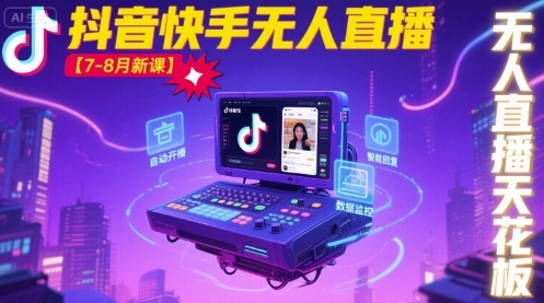 宝子哥·抖音快手无人直播【7-8月新课】无人直播天花板-赛德副业库