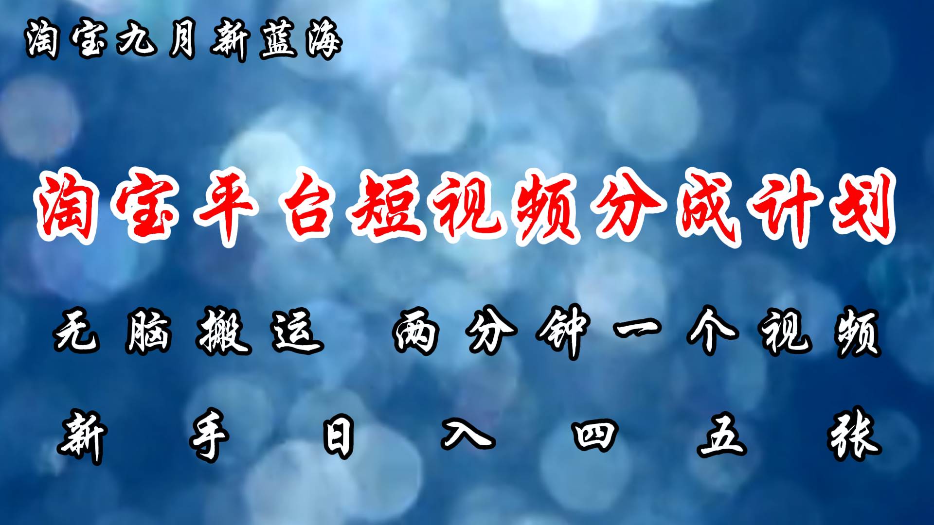 （12413期）淘宝平台短视频新蓝海暴力撸金，无脑搬运，两分钟一个视频 新手日入大几百-赛德副业库