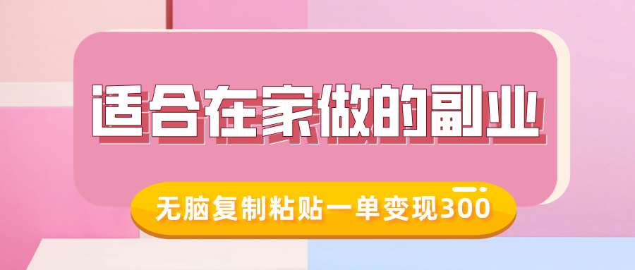 适合在家做的副业，小红书冷知识账号，无脑复制粘贴一单变现300-赛德副业库