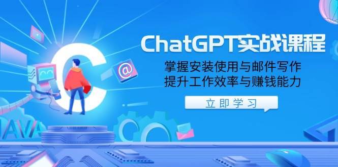 ChatGPT实战课程，掌握安装使用与邮件写作，提升工作效率与赚钱能力-赛德副业库