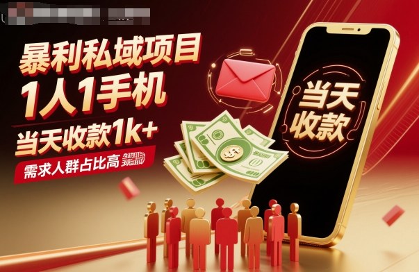 暴利私域项目1人1手机,当天收款1k+,需求人群占比高,当天就能见到钱-赛德副业库