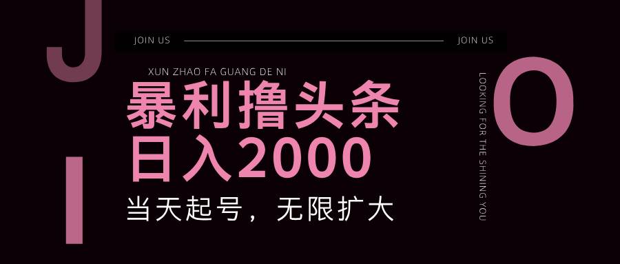 （11929期）暴力撸头条，单号日入2000+，可无限扩大-赛德副业库