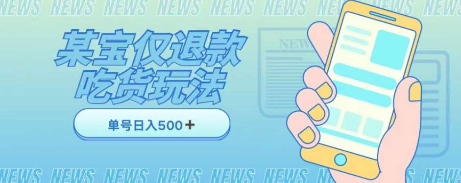 外卖收费1688的某宝仅退款撸货项目，单号可以日入300➕详情玩法及流程【仅揭秘】-赛德副业库