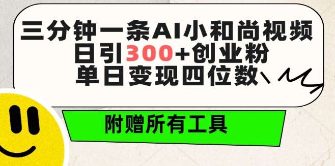 三分钟一条AI小和尚视频 ,日引300+创业粉,单日变现四位数 ,附赠全套免费工具【揭秘】-赛德副业库