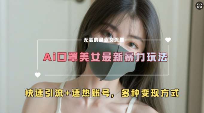 AI美女新玩法，超大流量+快速引流+速热账号-赛德副业库