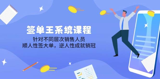 (14278期)签单王系统课程,针对不同层次销售人员,顺人性签大单,逆人性成就销冠-赛德副业库