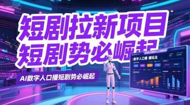 短剧拉新项目之数字人口播玩法，AI数字人口播短剧势必崛起-赛德副业库
