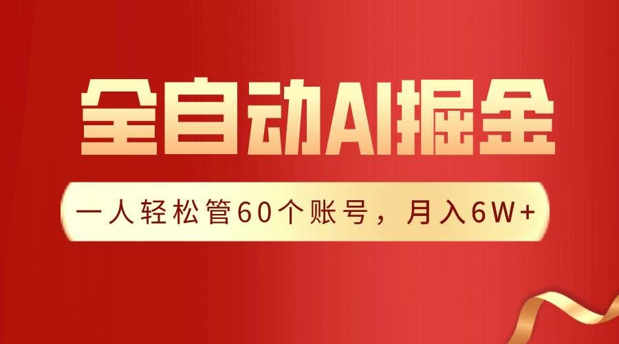 （9245期）【独家揭秘】一插件搞定！全自动采集生成爆文，一人轻松管60个账号 月入6W+-赛德副业库
