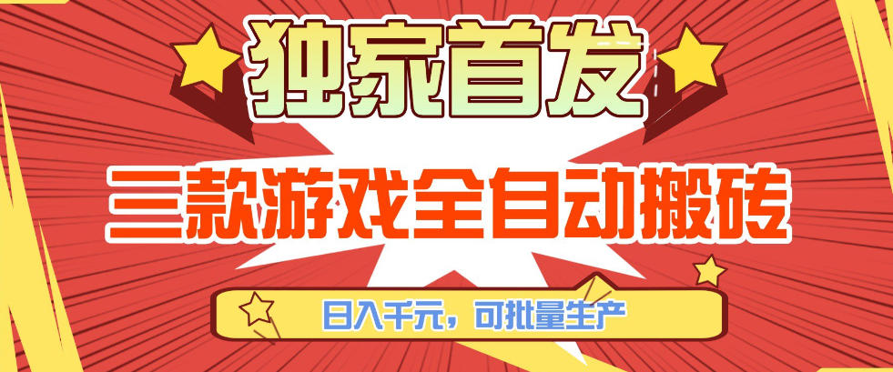 【独家首发】三款游戏全自动搬砖，日入1K+，可批量生产，小白也能做【揭秘】-赛德副业库
