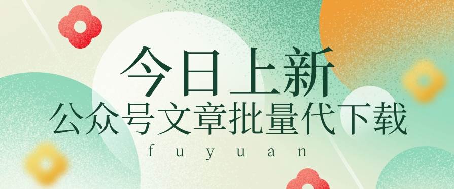 信息差兼职小项目，公众号文章批量下载，零成本月收益3000+【视频+软件】-赛德副业库