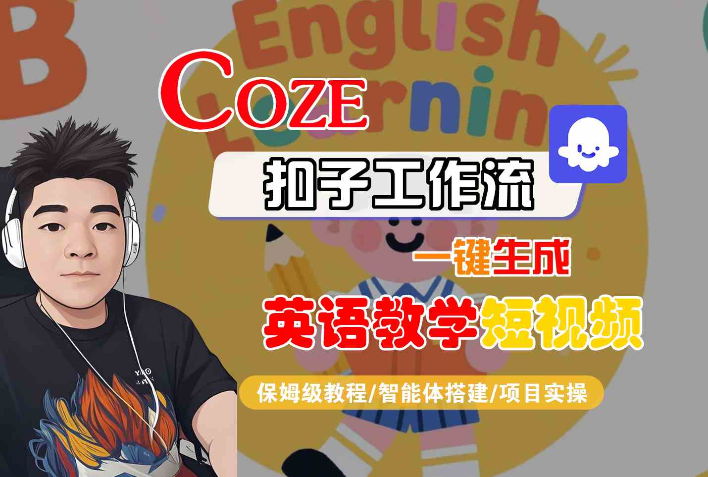 COZE扣子工作流一键生成英语教学短视频，保姆级教程-智能体搭建-项目实操-赛德副业库