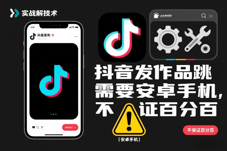 抖音发作品跳SM解决技术,需要安卓手机,不保证百分百-赛德副业库