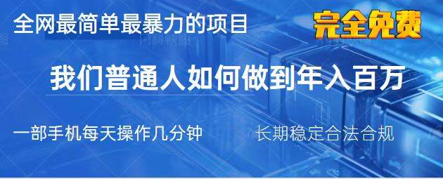（14173期）2025最简单最暴利的项目，一部手机，日入过万，我们普通人翻身的唯一机…-赛德副业库