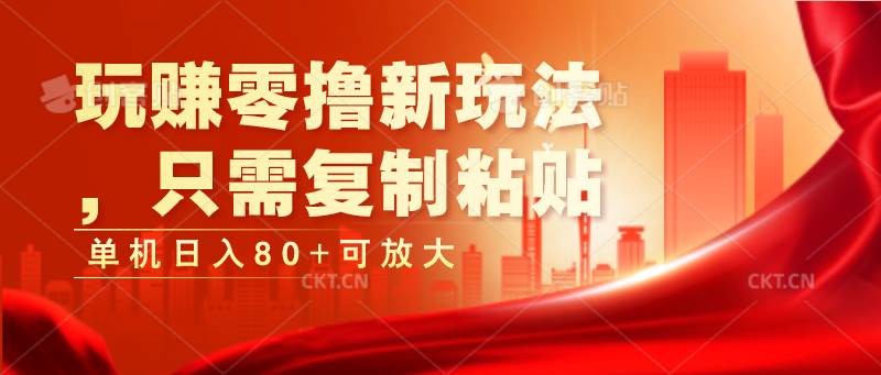 玩赚零撸新玩法，只需复制粘贴，单机日入80+可放大-赛德副业库