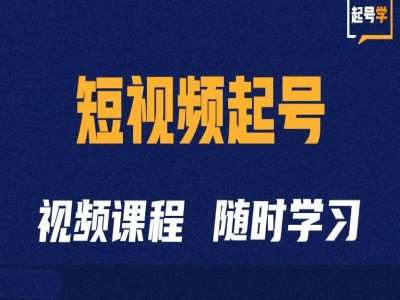 短视频起号学：抖音短视频起号方法和运营技巧-赛德副业库