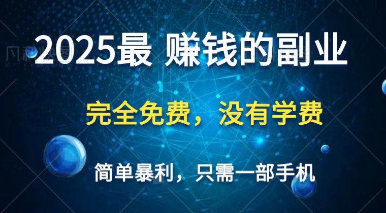 2025最简单最暴利项目，一部手机，日入过万，普通人翻身的唯一机会(没有学费)-赛德副业库