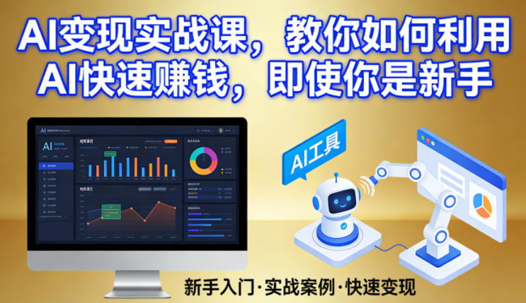 AI变现实战课，教你如何利用AI快速賺钱，即使你是新手-赛德副业库