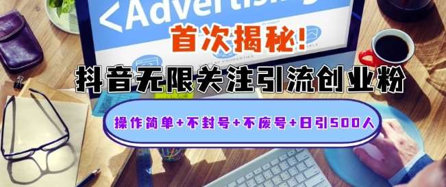 首次揭秘：抖音无限关注引流创业粉，操作简单+不封号+不废号+日引500人【揭秘】-赛德副业库