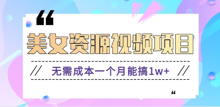 零门槛美女号无脑搬砖项目，无需成本一个月能搞1w+【附图片资源+软件】-赛德副业库