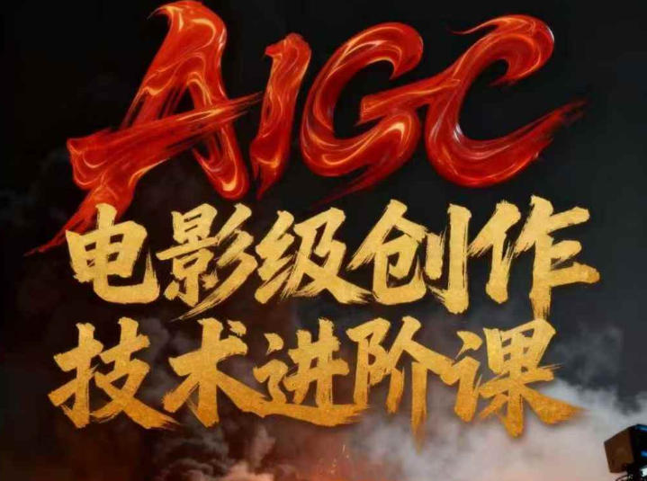 AIGC电影级创作进阶课,技术赋能下的影像革命-赛德副业库