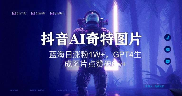 抖音用AI生成奇特图片GPT4玩法，蓝海日涨粉1W+，生成几张图片点赞破6w+【揭秘】-赛德副业库