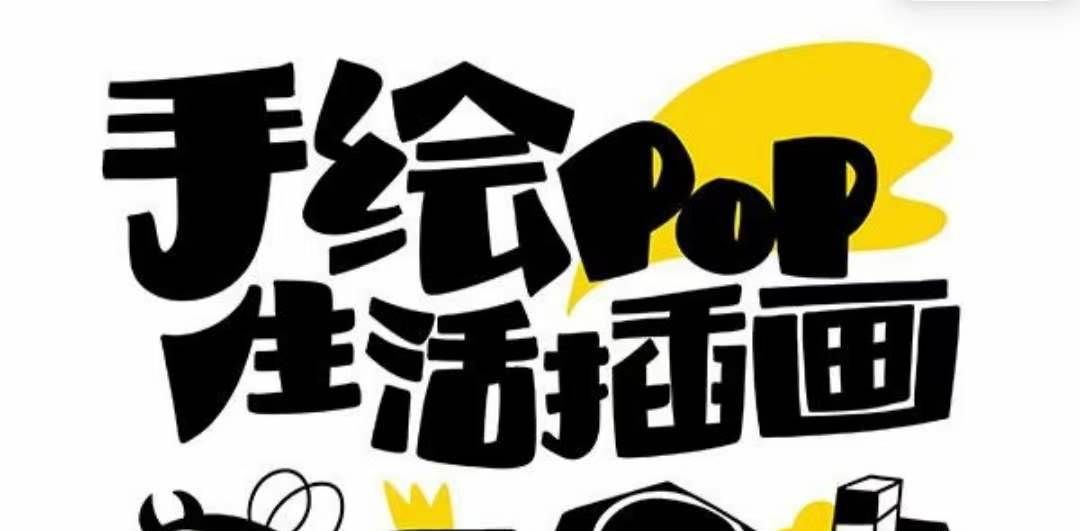 （8112期）趣味实用的手绘pop想画就画 一起来趣味绘画（30节课）-赛德副业库